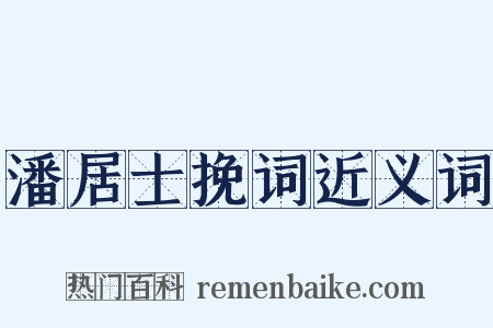 潘居士挽词近义词是什么意思的图片